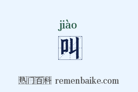 叫是什么意思的图片